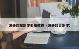 东至注册网站制作表格教程（注册网页制作）