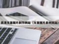 东至高清文案图片制作网站（文案图片素材网站）