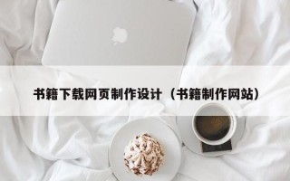 东至书籍下载网页制作设计（书籍制作网站）