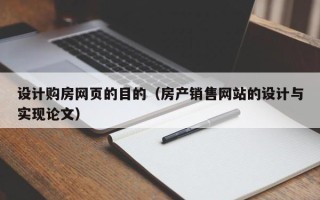 东至设计购房网页的目的（房产销售网站的设计与实现论文）
