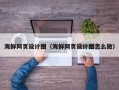 东至海鲜网页设计图（海鲜网页设计图怎么做）