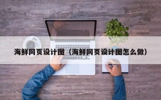 东至海鲜网页设计图（海鲜网页设计图怎么做）
