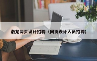 东至洛龙网页设计招聘（网页设计人员招聘）