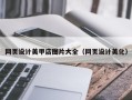 东至网页设计美甲店图片大全（网页设计美化）