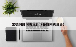 东至常德网站网页设计（岳阳网页设计）
