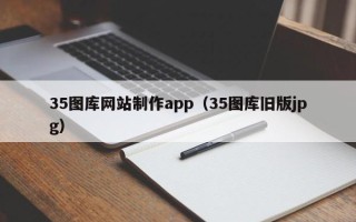 东至35图库网站制作app（35图库旧版jpg）