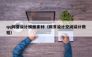 东至qq网页设计模板素材（网页设计空间设计教程）