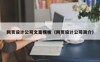东至网页设计公司文案模板（网页设计公司简介）
