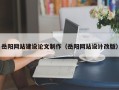 东至岳阳网站建设论文制作（岳阳网站设计改版）