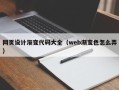 东至网页设计渐变代码大全（web渐变色怎么弄）