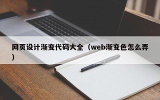 东至网页设计渐变代码大全（web渐变色怎么弄）