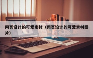 东至网页设计的可爱素材（网页设计的可爱素材图片）