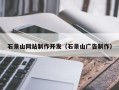 东至石景山网站制作开发（石景山广告制作）