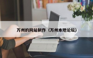东至万州的网站制作（万州本地论坛）