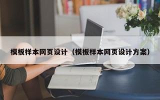 东至模板样本网页设计（模板样本网页设计方案）