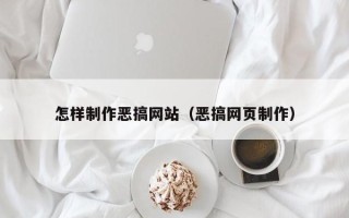 东至怎样制作恶搞网站（恶搞网页制作）