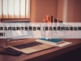 东至青岛网站制作免费咨询（青岛免费网站建站模板）