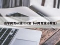 东至自学网页ui设计计划（ui网页设计教程）