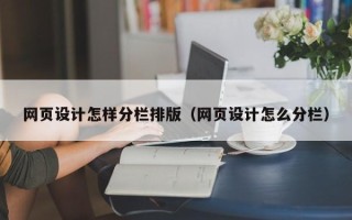 东至网页设计怎样分栏排版（网页设计怎么分栏）