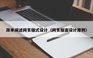 东至简单阐述网页版式设计（网页版面设计原则）