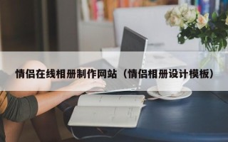 东至情侣在线相册制作网站（情侣相册设计模板）