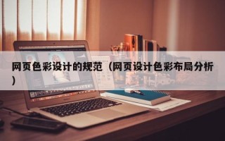 东至网页色彩设计的规范（网页设计色彩布局分析）