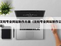 东至沈阳专业网站制作方案（沈阳专业网站制作公司）