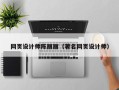 东至网页设计师陈丽丽（著名网页设计师）