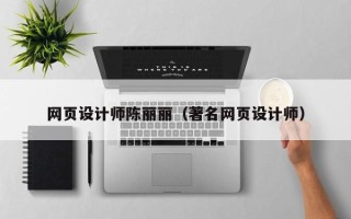 东至网页设计师陈丽丽（著名网页设计师）